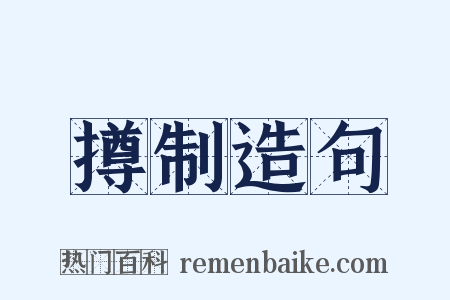 撙制造句是什么意思的图片
